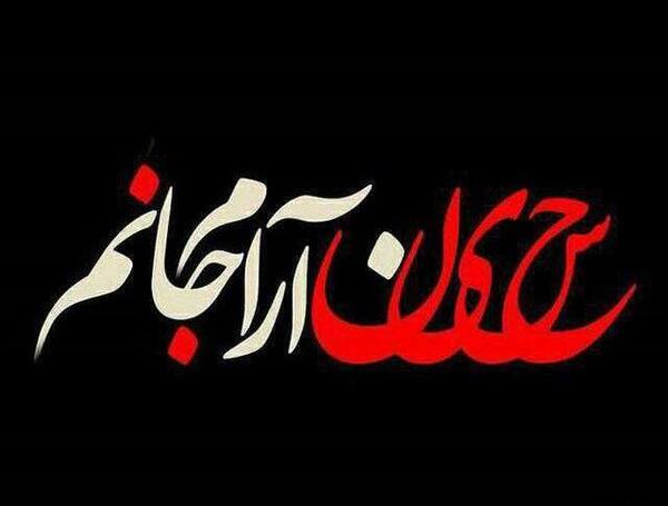 آرام جانم زیبا عکس پروفایل امام حسین