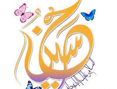 عکس پروفایل امام حسین تولد