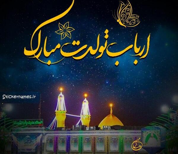 عکس پروفایل امام حسین تولدت مبارک