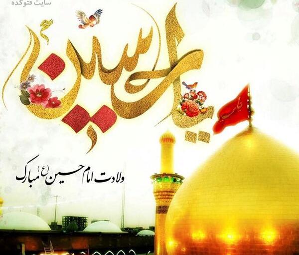 عکس پروفایل تولد امام حسین