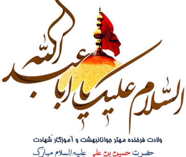 عکس پروفایل جدید ولادت امام حسین