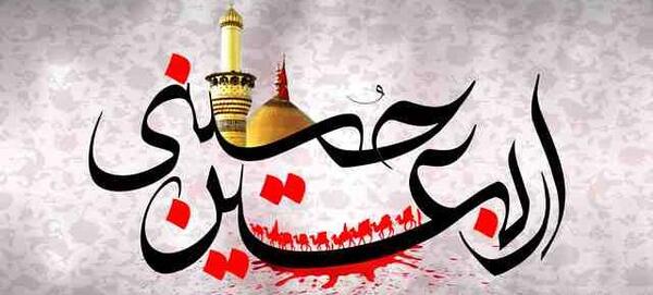 عکس پروفایل برای چهلم امام حسین