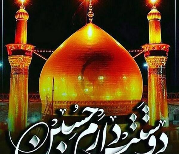 عکس پروفایل امام حسین دوستت دارم