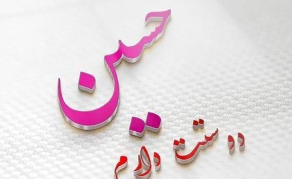 عکس پروفایل امام حسین دوست دارم