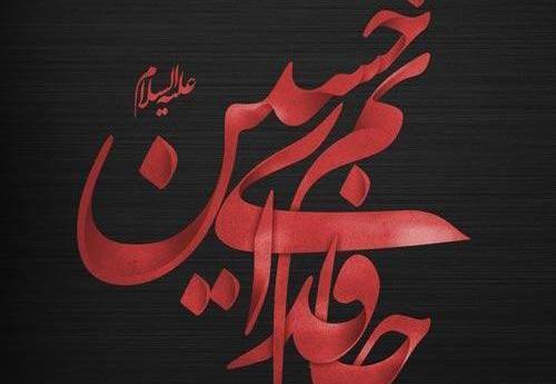 عکس پروفایل درباره امام حسین