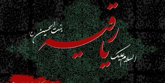 عکس پروفایل رقیه امام حسین