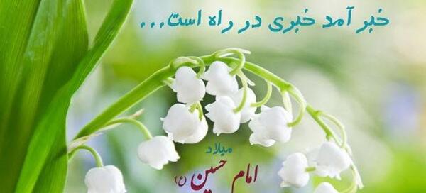 عکس پروفایل راجب تولد امام حسین