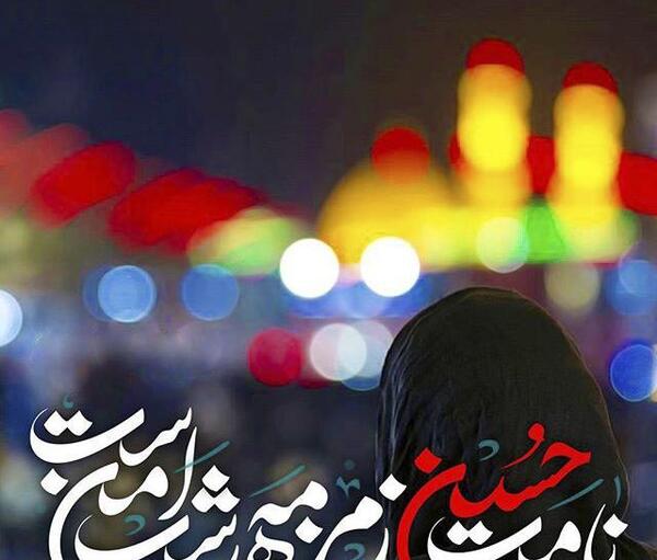 عکس پروفایل شعر امام حسین