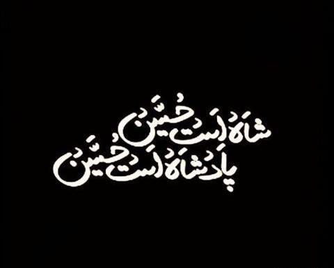 عکس پروفایل شعر امام حسین