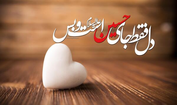 عکس پروفایل عشق فقط امام حسین