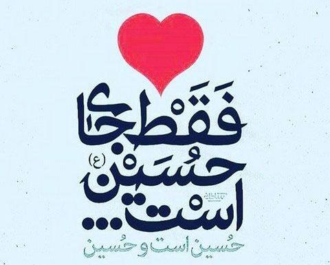 عکس پروفایل عشق فقط امام حسین