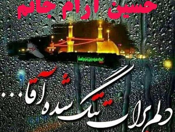 عکس پروفایل یا امام حسین کمکم کن