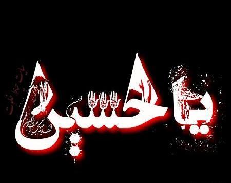 عکس پروفایل یا امام حسین کمکم کن