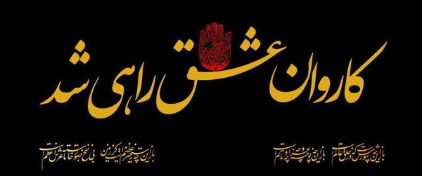 عکس پروفایل کاروان امام حسین