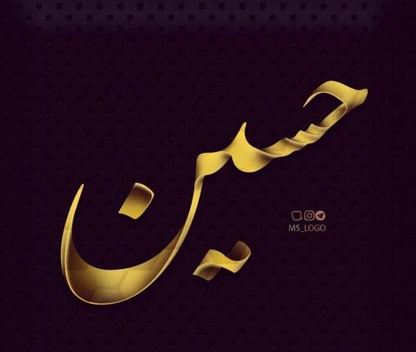 عکس پروفایل با نام امام حسین