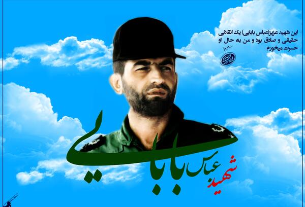 عکس از شهید عباس بابایی