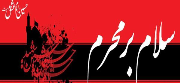 عکس نوشته فرا رسیدن ماه محرم تسلیت باد