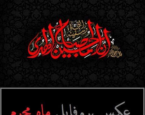 مدل عکسهای ماه محرم جدید