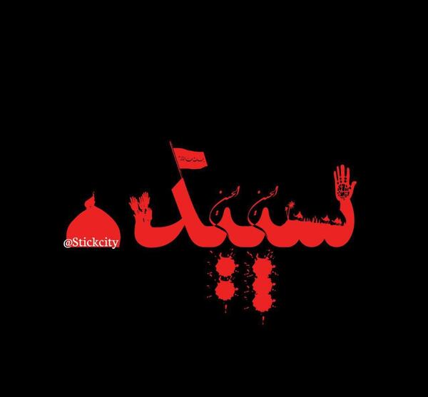 عکس های ماه محرم حسینی