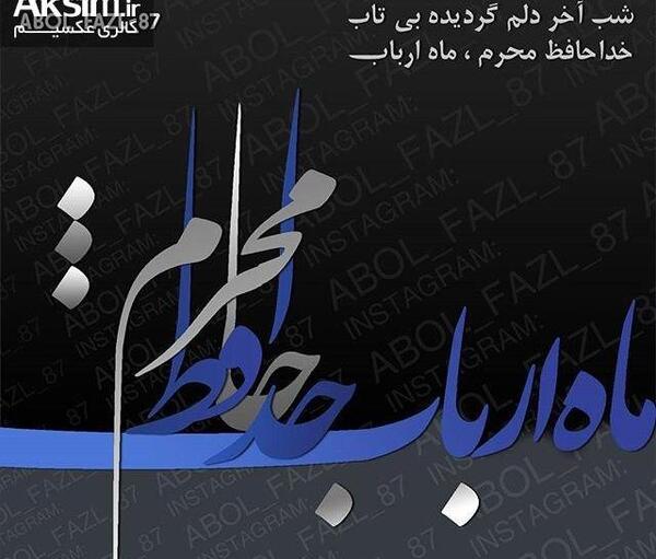 عکس خداحافظ ماه محرم