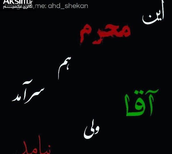 عکس نوشته خداحافظ ماه محرم
