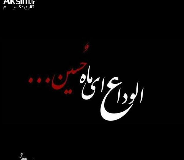 عکس نوشته خداحافظ ماه محرم