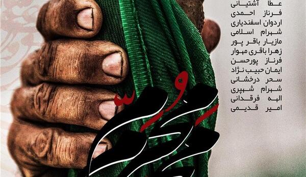 عکس خداحافظی با ماه محرم