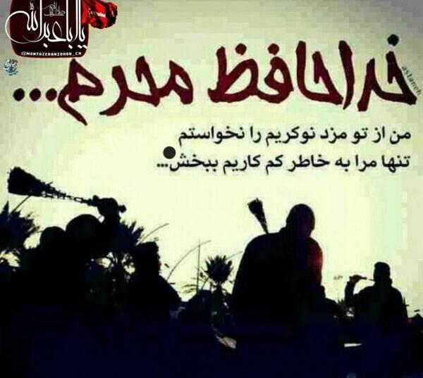 عکس خداحافظی با ماه محرم