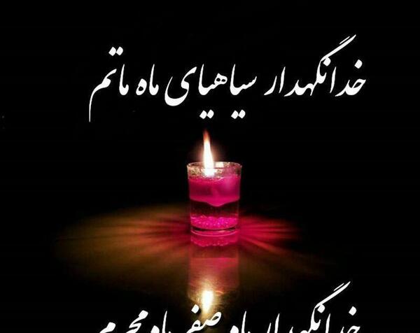 عکس خداحافظی با ماه محرم