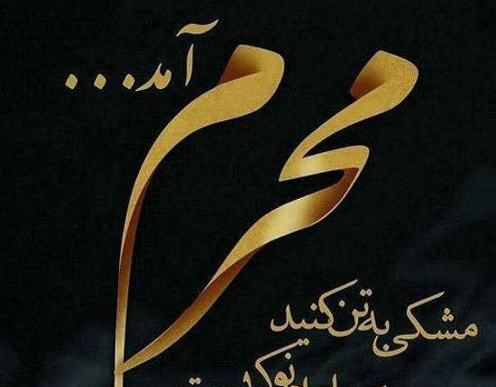 عکس درباره ماه محرم
