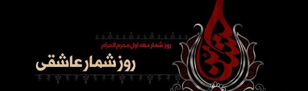 عکس روز شمار ماه محرم