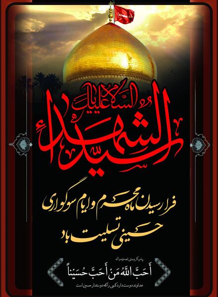 عکس ایام سوگواری ماه محرم