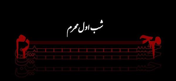 عکس سلام ای هلال ماه محرم