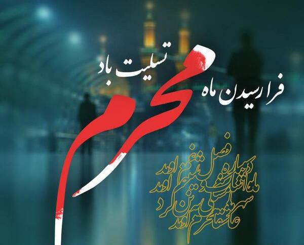 عکس شروع ماه محرم