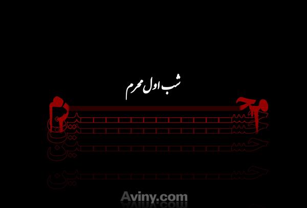عکس شب اول ماه محرم