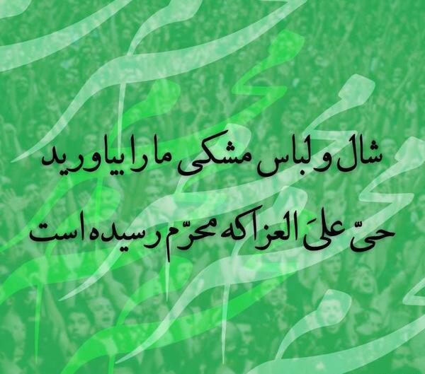 عکس نوشته شعر ماه محرم