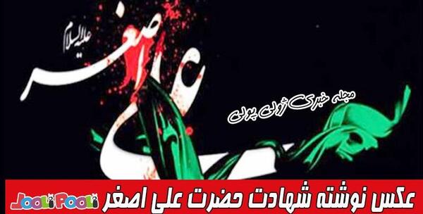 عکس ماه محرم علی اصغر