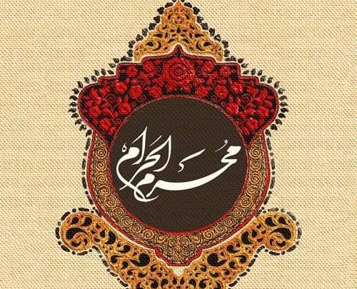 عکس علامت ماه محرم