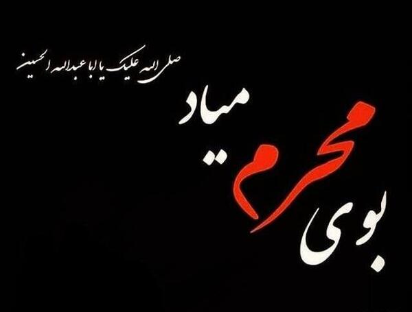 قاب عکس ماه محرم