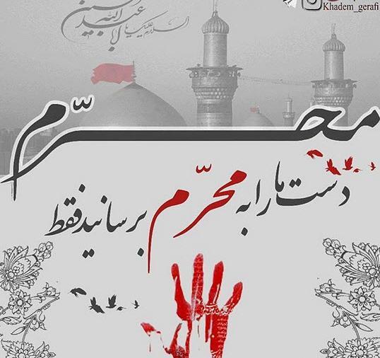 عکس ماه محرم برای کلیپ