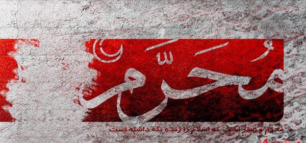 عکس گرافیکی ماه محرم
