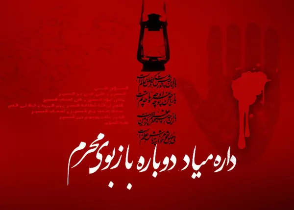 عکس نوشته ماه محرم داره میاد