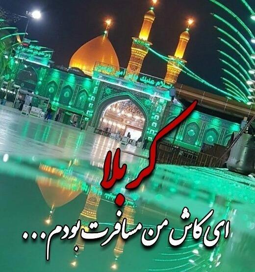 عکس کربلا ای کاش من مسافرت بودم