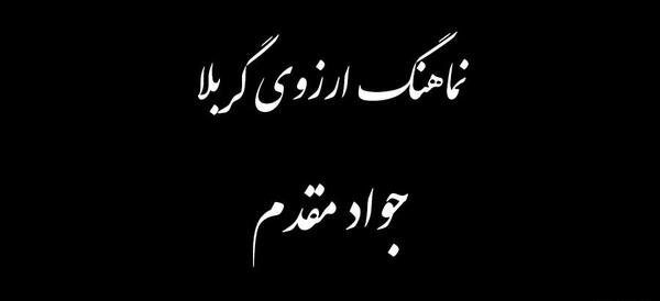 عکس در آرزوی کربلا