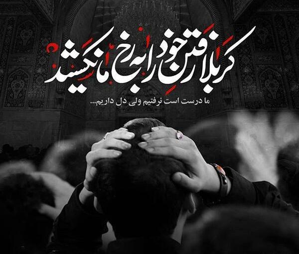 عکس جامانده کربلا