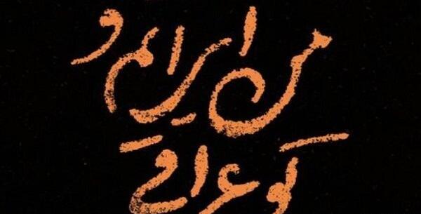 عکس جامانده کربلا
