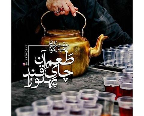 عکس چای کربلا
