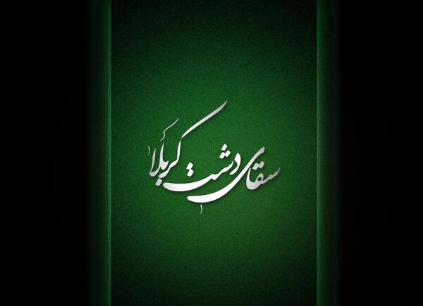 عکس سقای کربلا