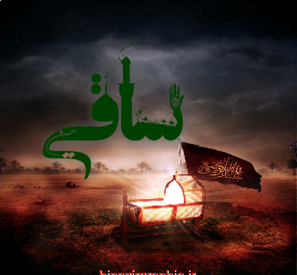 عکس ساقی کربلا
