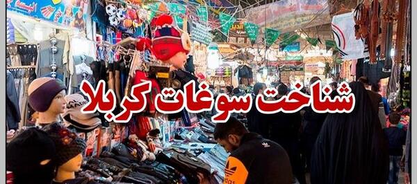 عکس سوغات کربلا